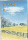 ピアノの本　１７１号　２００３年11月号