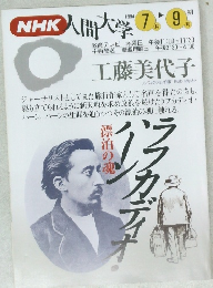 NHK  人間大学　1994　7－9月
