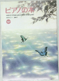 ピアノの本　１９７号　２００８年3月号