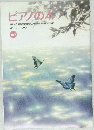 ピアノの本　１９７号　２００８年3月号