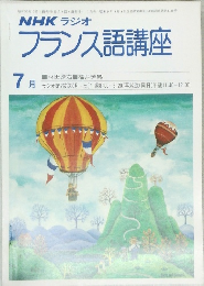 NHK ラジオ フランス語講座 7月