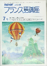 NHK ラジオ フランス語講座 7月
