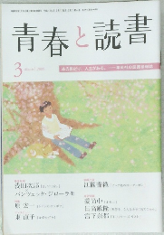 青春と読書　２００９年３月号　