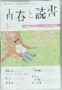 青春と読書　２００９年３月号　