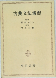古典文法演習