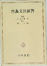 古典文法演習