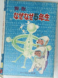 算数　なぜなぜ5年生