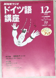 ドイツ語 12講座　1999/12
