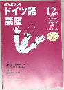 ドイツ語 12講座　1999/12