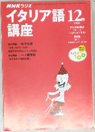 イタリア語講座　１９９９年12月号