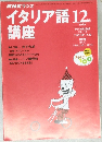 イタリア語講座　１９９９年12月号