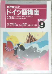 NHK ラジオ  ドイツ語講座　1998/9