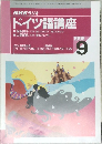 NHK ラジオ  ドイツ語講座　1998/9