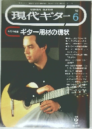 現代ギター　1992年6月号