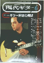 現代ギター　1992年6月号