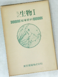 生物Ⅰ　