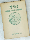 生物Ⅰ　