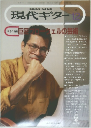 現代ギター　1992　12