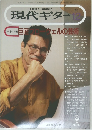 現代ギター　1992　12