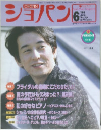 ショパン　1999年6月号