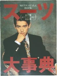 MEN'S STYLE BOOK　スーツ大事典