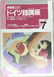 ドイツ語講座　1998年7月号