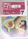 ドイツ語講座　1998年7月号
