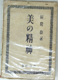 美の精神