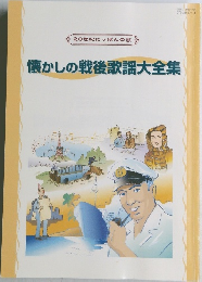 懐かしの戦後歌謡大全集