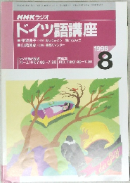 NHK ラジオ  ドイツ語講座　1998　8