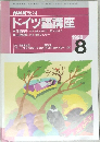 NHK ラジオ  ドイツ語講座　1998　8
