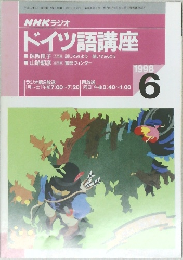 NHK ラジオ  ドイツ語講座　1998/6