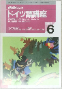 NHK ラジオ  ドイツ語講座　1998/6