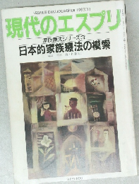 現代のエスプリ　１９８７年１１月号　