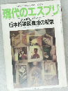現代のエスプリ　１９８７年１１月号　
