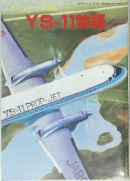 YS-11物語