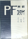PF　解説　 スタヂイ