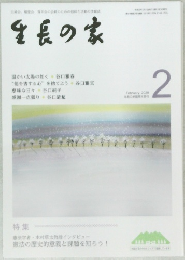 生長の家　2020　2