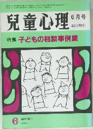 児童心理　6月号
