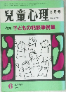 児童心理　6月号