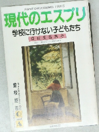 現代のエスプリ