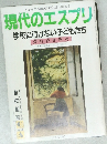 現代のエスプリ