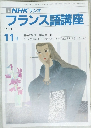 フランス語講座　１９９１年１１月号　