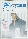 フランス語講座　１９９１年１１月号　