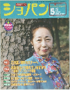 ショパン　1999年5月号