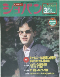ショパン　1999年3月号 No.182