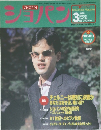 ショパン　1999年3月号 No.182