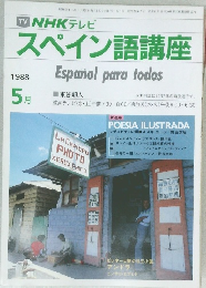 スペイン語講座　1988年5月
