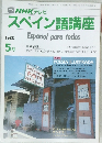 スペイン語講座　1988年5月