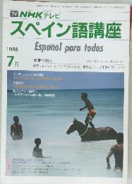 スペイン語講座　昭和63年7月1日発行